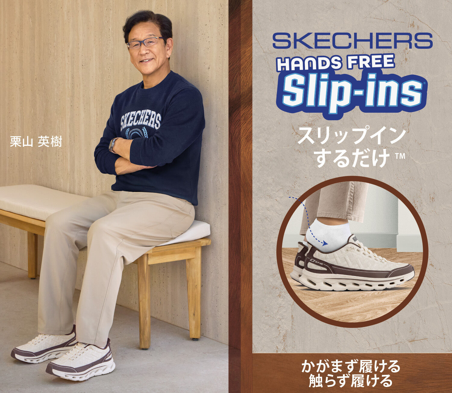 ハンズフリー スリップインズ